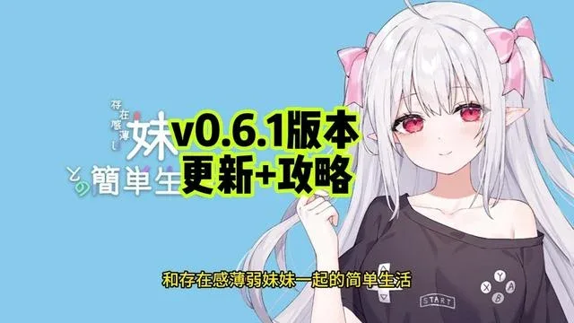 和存在感薄弱妹妹一起的简单生活 和存在感薄弱妹妹一起的简单生活官网入口资源合集 封面图