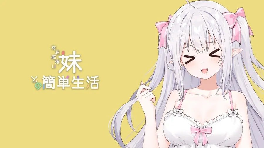和存在感薄弱妹妹一起的简单生活 互动剧情 预览图 4