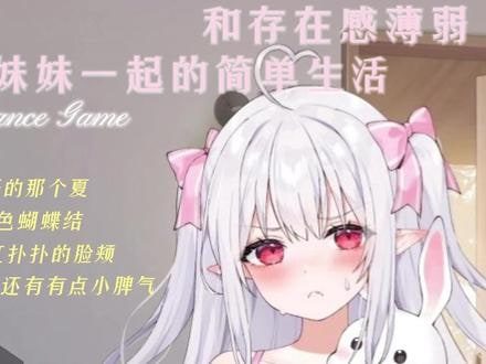 和存在感薄弱妹妹一起的简单生活 章节事件 页面配图 8