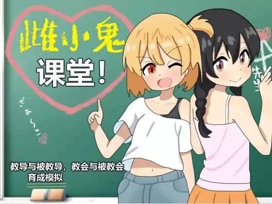 雌小鬼课堂 攻略要点 展示图 1